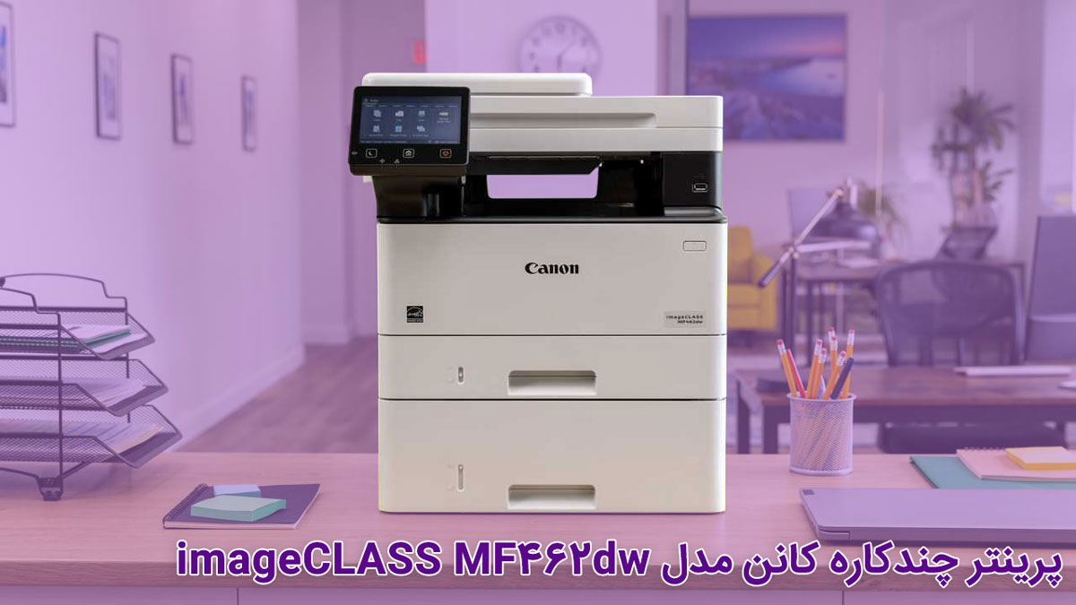 پرینتر چندکاره کانن مدل imageCLASS MF462dw