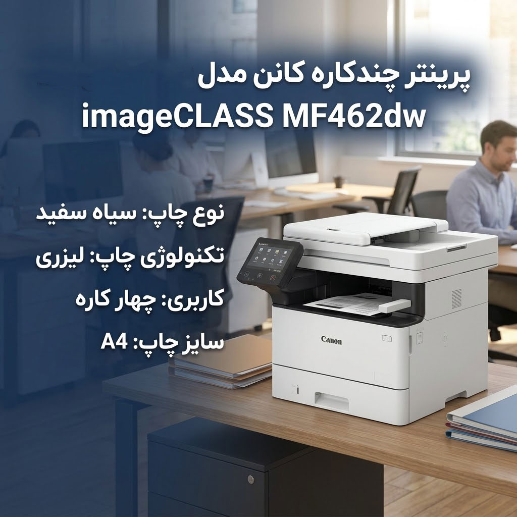 پرینتر چندکاره کانن مدل imageCLASS MF462dw
