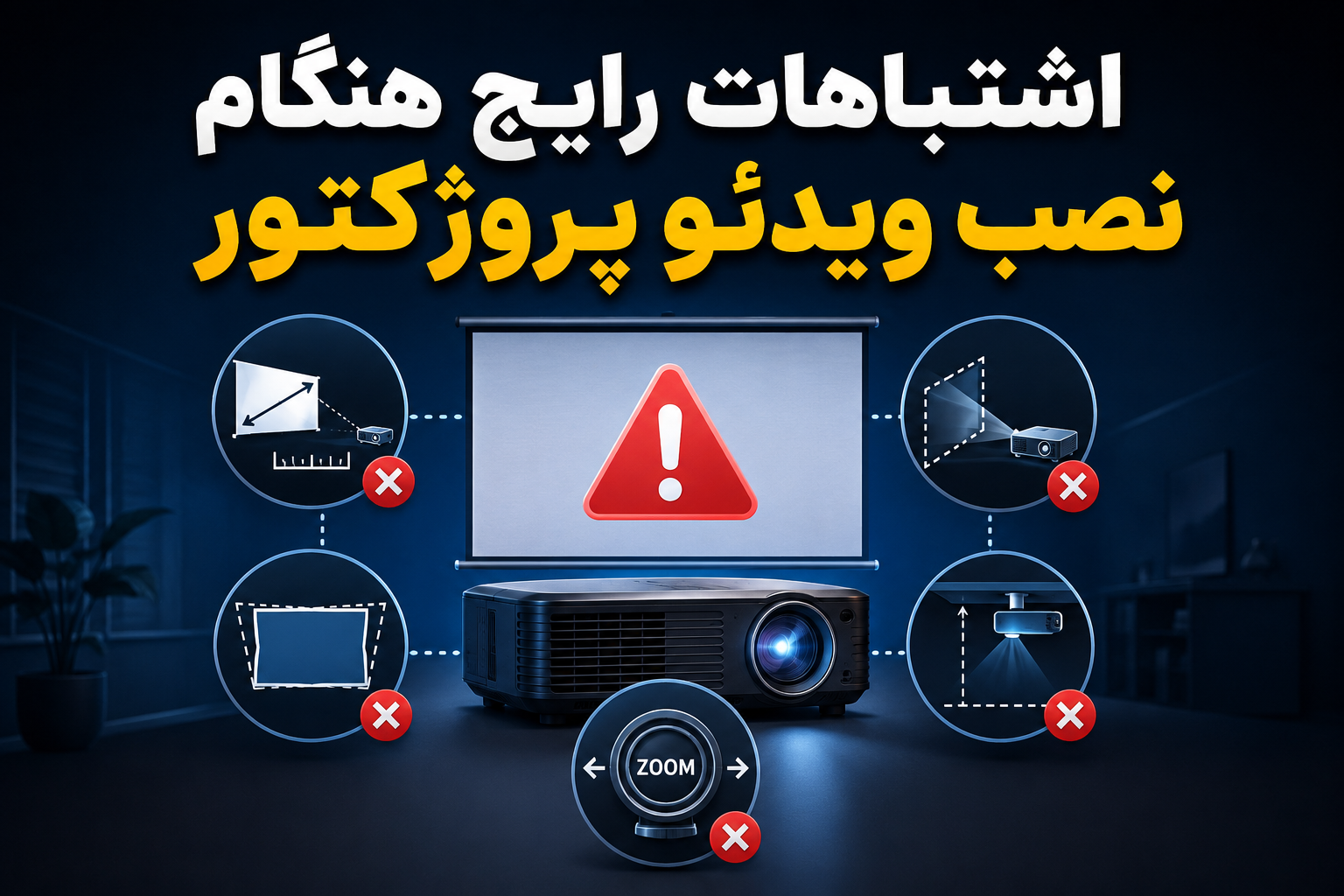 اشتباهات رایج هنگام نصب ویدئو پروژکتور