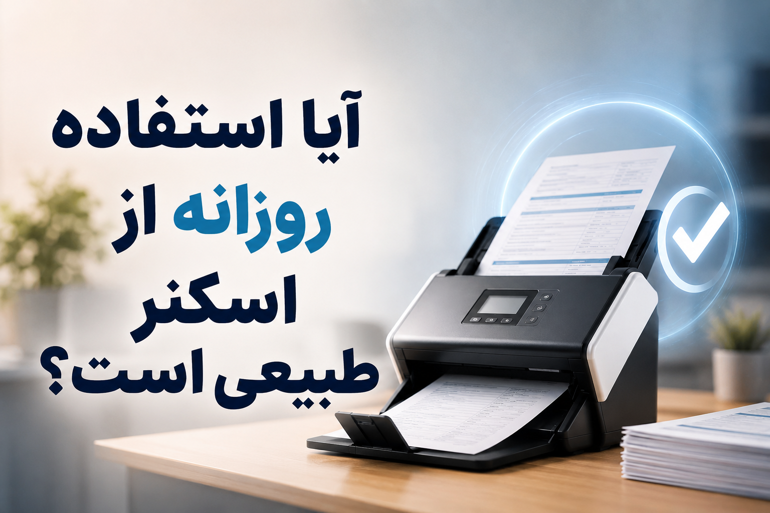 آیا استفاده روزانه از اسکنر طبیعی است؟