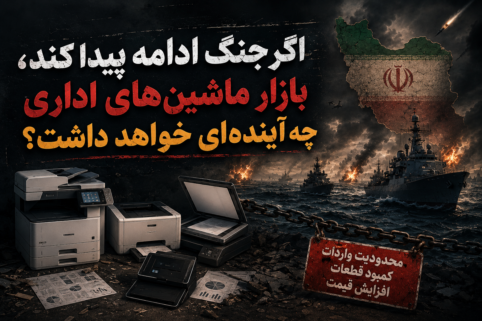 اگر جنگ ادامه پیدا کند، بازار ماشینهای اداری چه آیندهای خواهد داشت؟