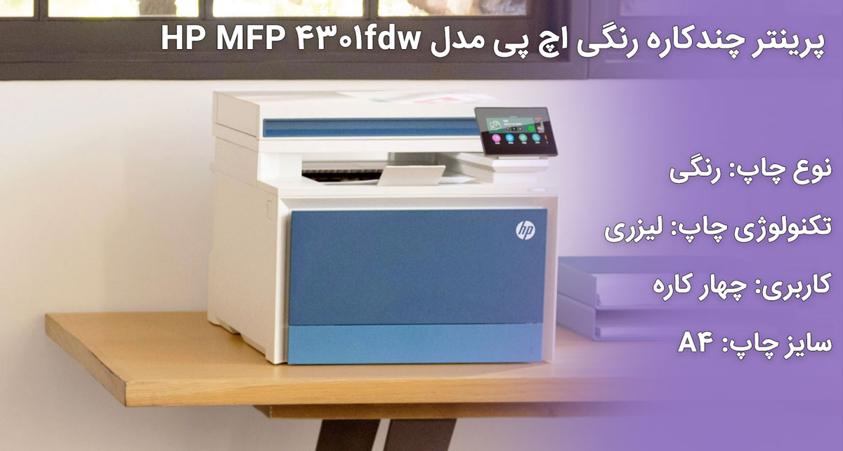 پرینتر چندکاره رنگی اچ پی مدل HP MFP 4301fdw