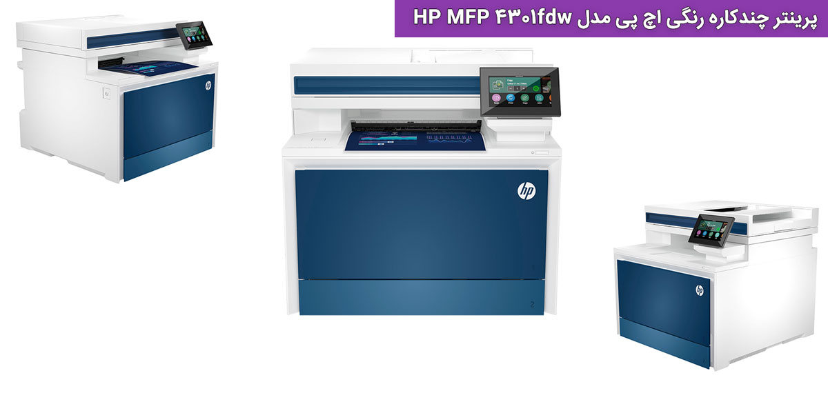 ویژگیهای کلیدی پرینتر چندکاره رنگی اچ پی مدل HP MFP 4301fdw