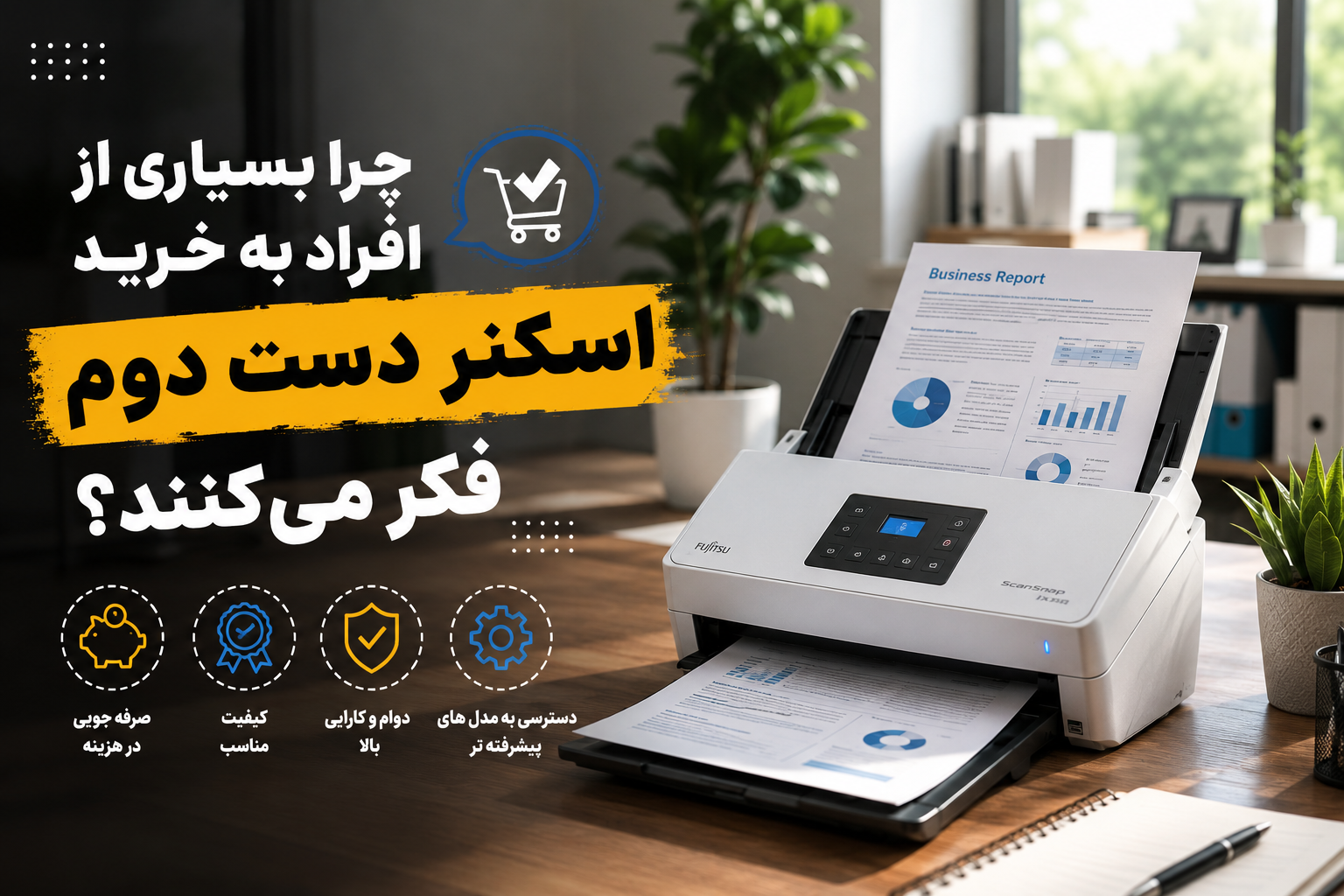 چرا بسیاری از افراد به خرید اسکنر دست دوم فکر میکنند؟