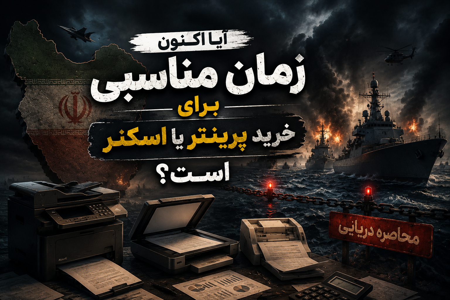آیا اکنون زمان مناسبی برای خرید پرینتر یا اسکنر است؟