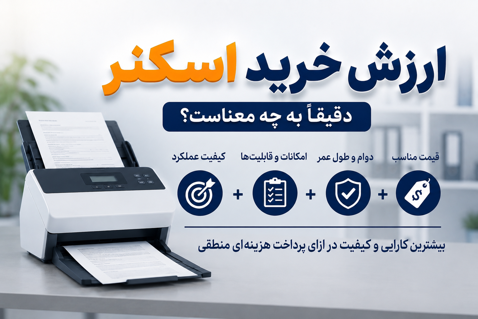 ارزش خرید اسکنر دقیقاً به چه معناست؟
