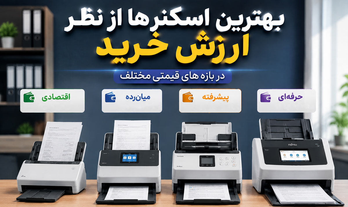 بهترین اسکنرها از نظر ارزش خرید در بازههای قیمتی مختلف