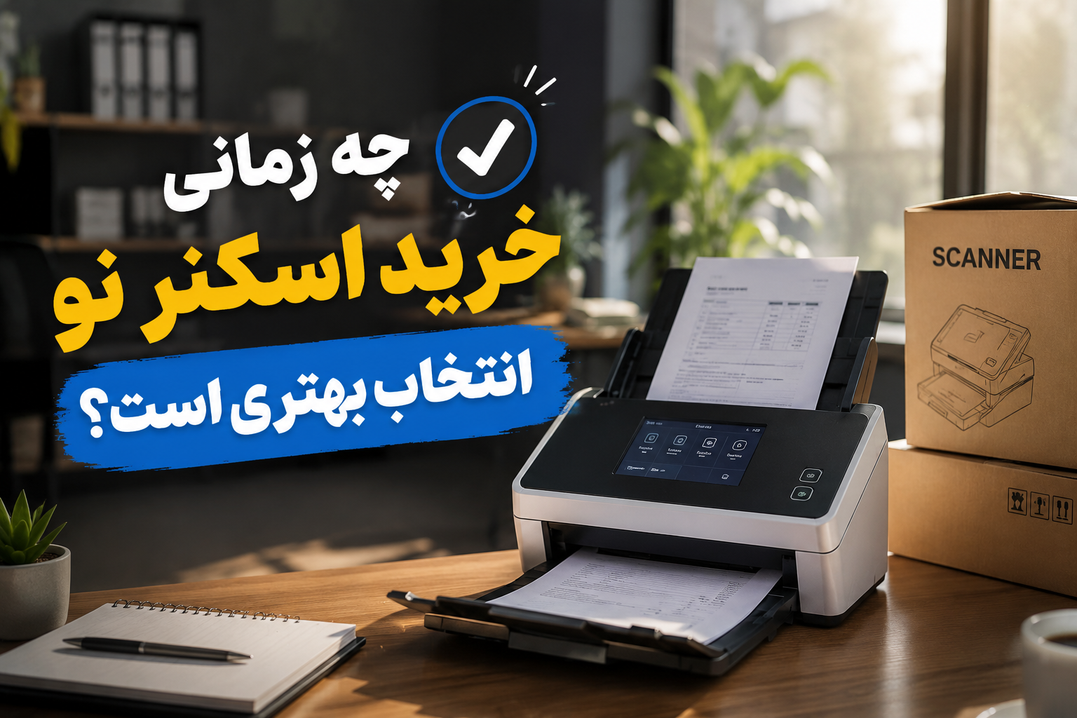 چه زمانی خرید اسکنر نو انتخاب بهتری است؟