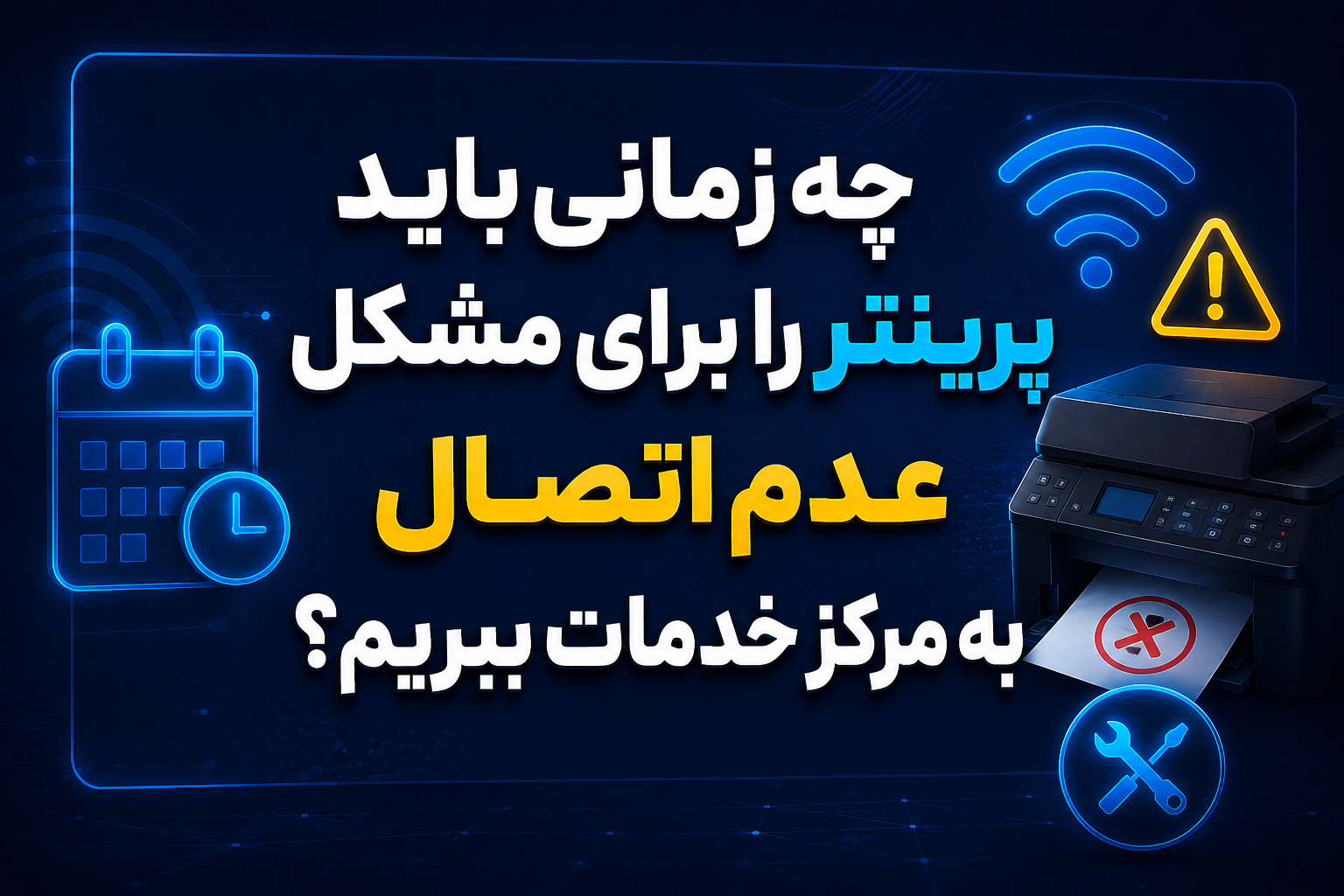 چه زمانی باید پرینتر را برای تعمیر به مرکز خدمات ببریم؟
