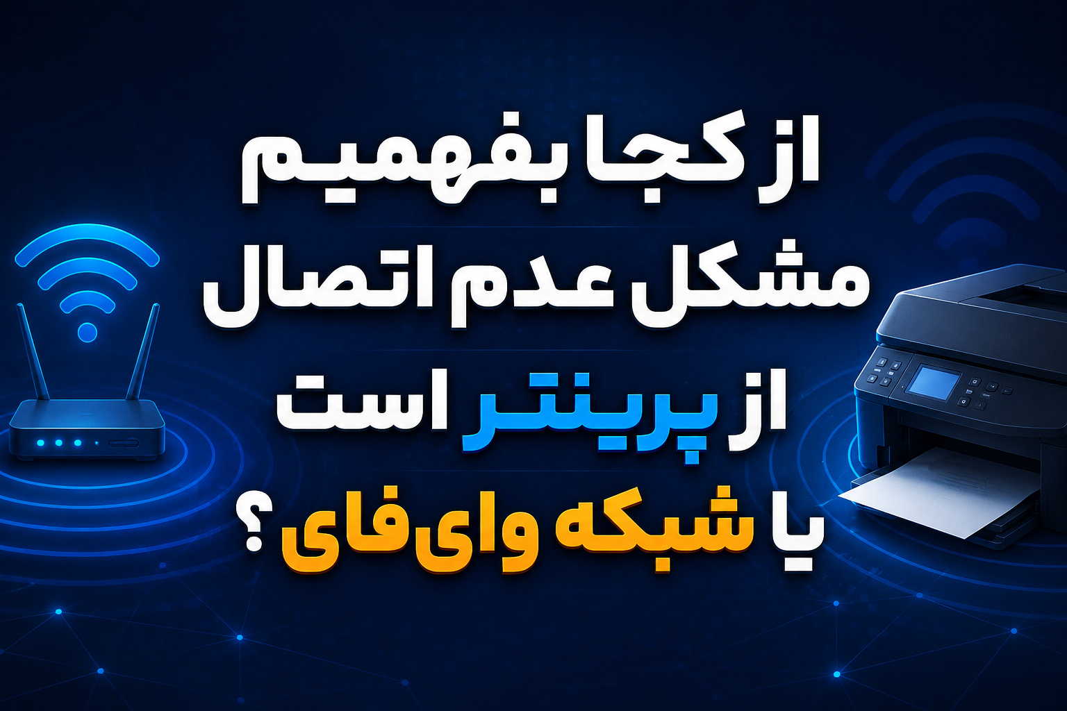 از کجا بفهمیم مشکل از پرینتر است یا شبکه وای‌فای؟