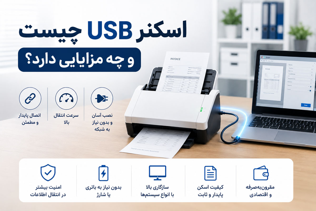 اسکنر USB چیست و چه مزایایی دارد؟