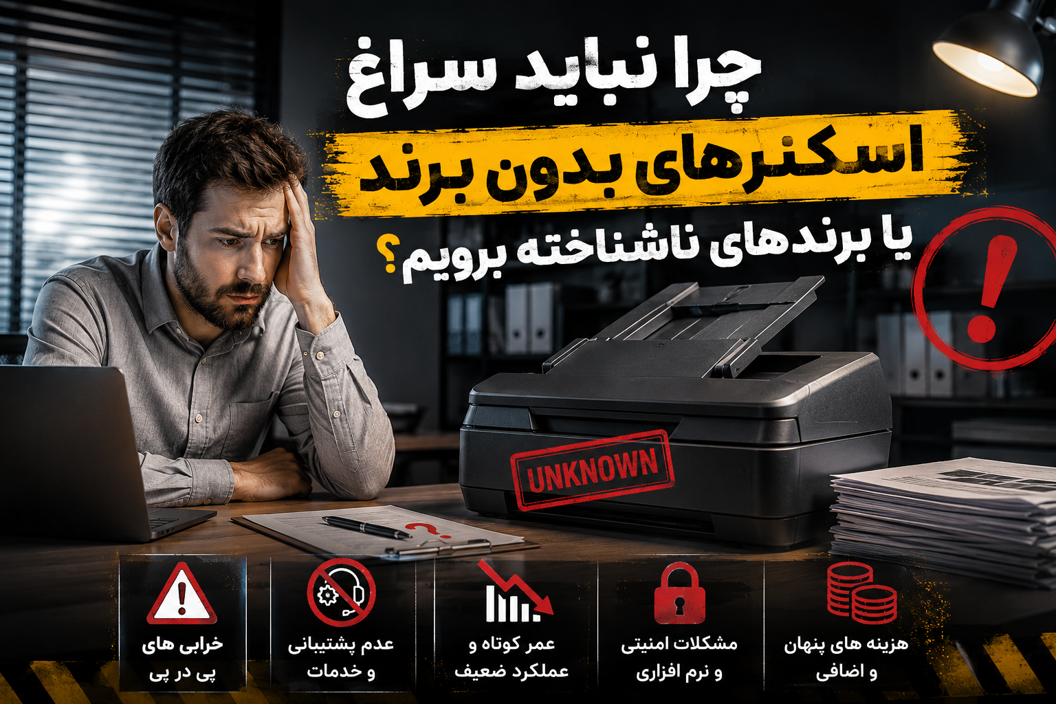 چرا نباید سراغ اسکنرهای بدون برند یا برندهای ناشناخته برویم؟