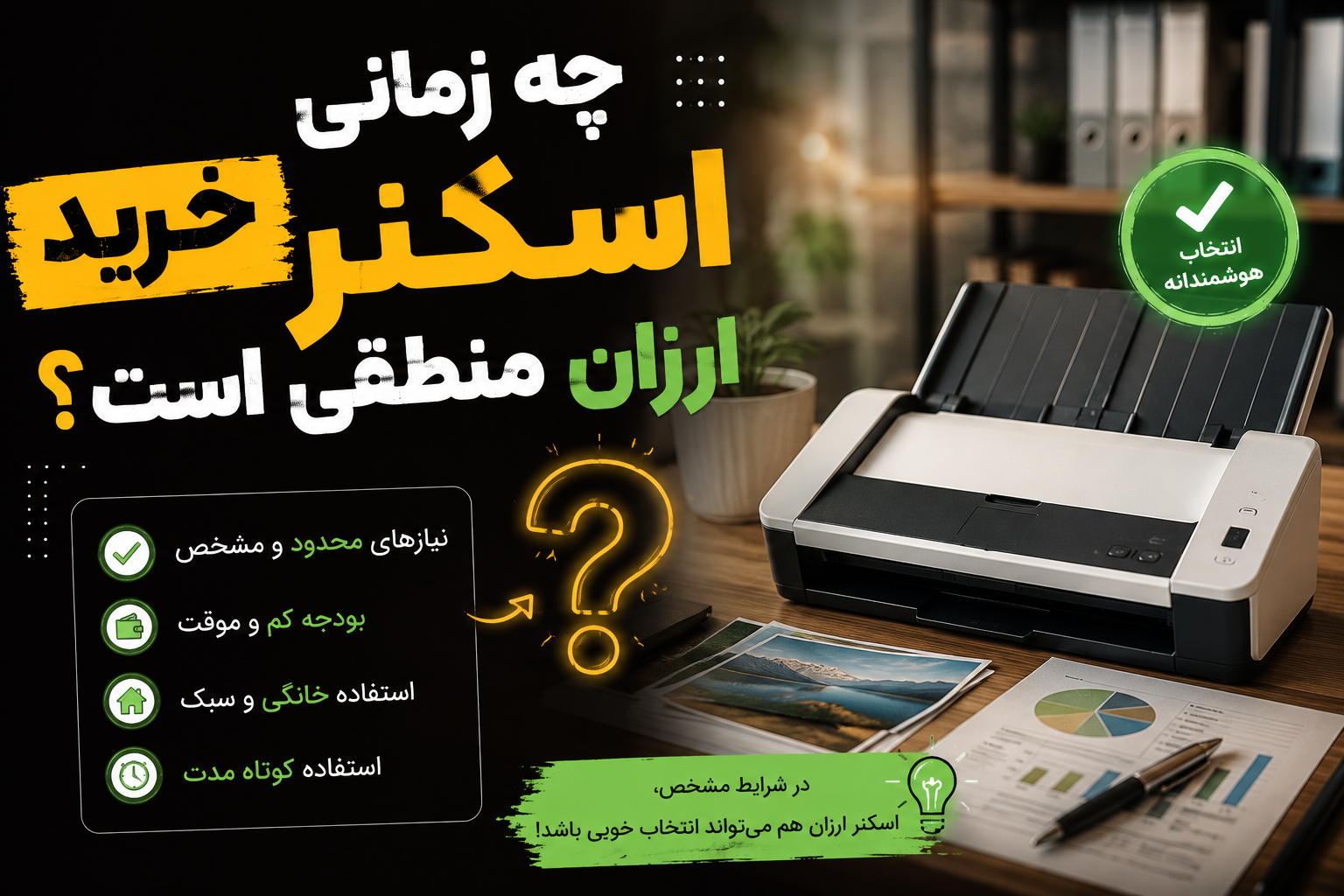 آیا اسکنرهای ارزان بازار، ارزش خرید دارند؟