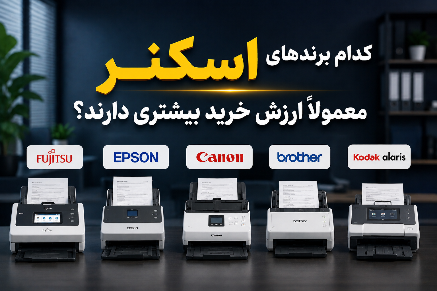 کدام برندهای اسکنر معمولاً ارزش خرید بیشتری دارند؟