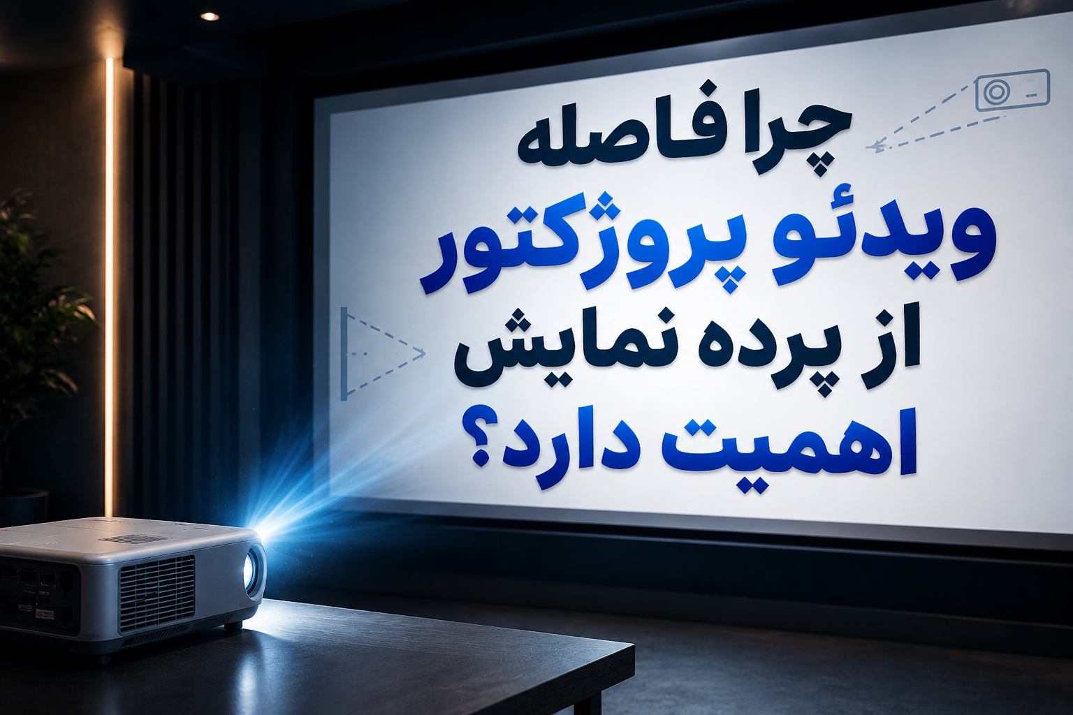 چرا فاصله ویدئو پروژکتور از پرده نمایش اهمیت دارد؟