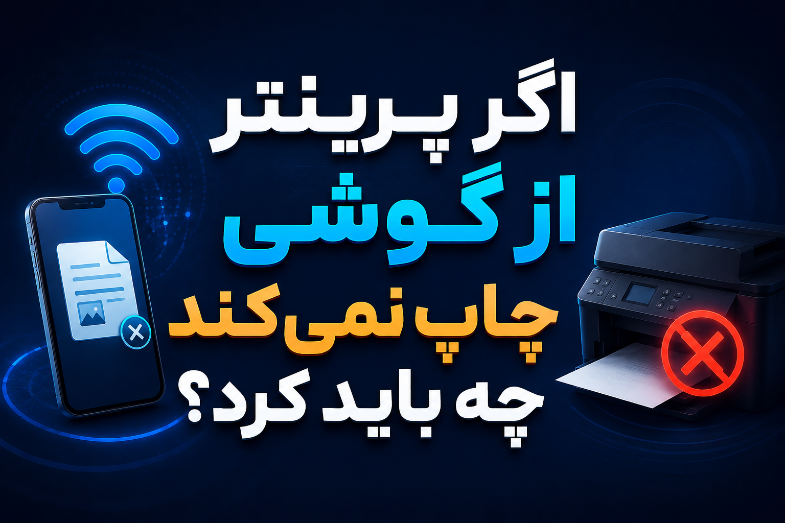 اگر پرینتر از گوشی چاپ نمی‌کند چه باید کرد؟