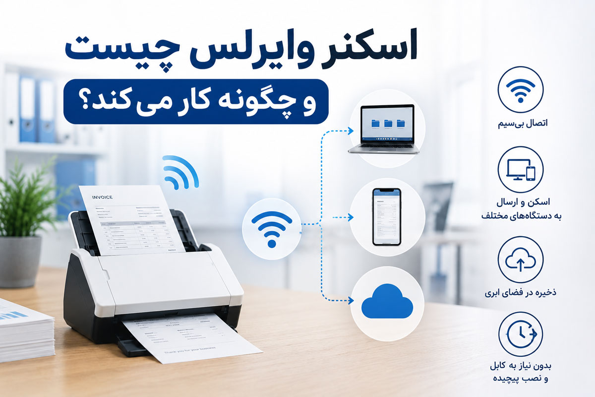اسکنر وایرلس چیست و چگونه کار میکند؟