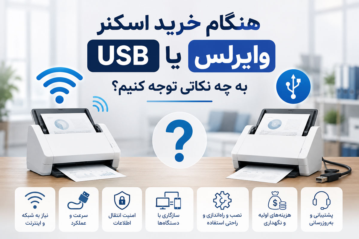 هنگام خرید اسکنر وایرلس یا USB به چه نکاتی توجه کنیم؟