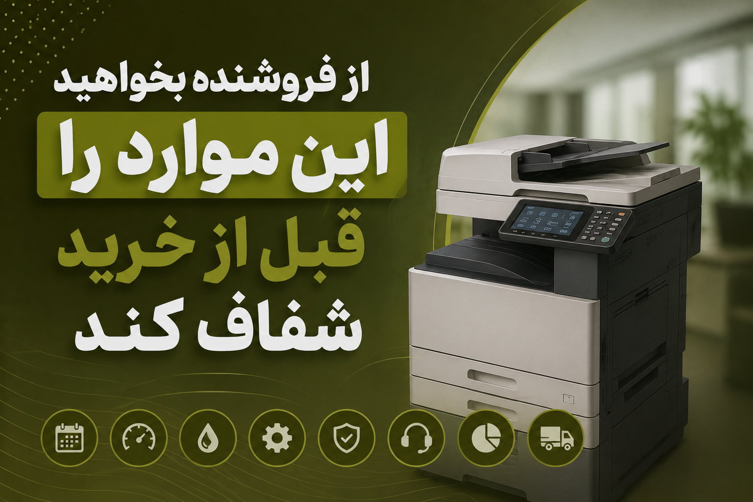 از فروشنده بخواهید این موارد را قبل از خرید شفاف کند