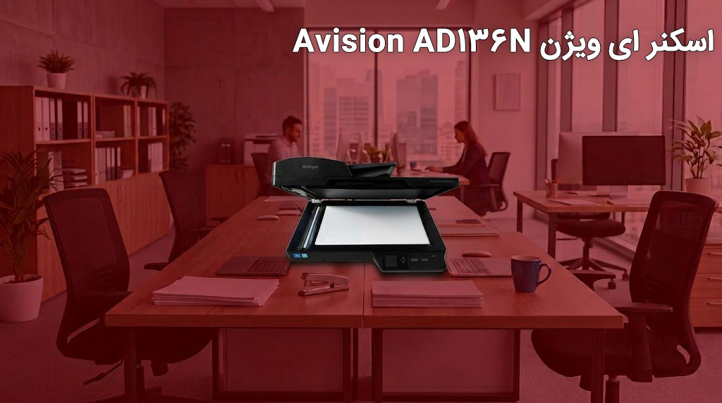 اسکنر ای ویژن Avision AD136N