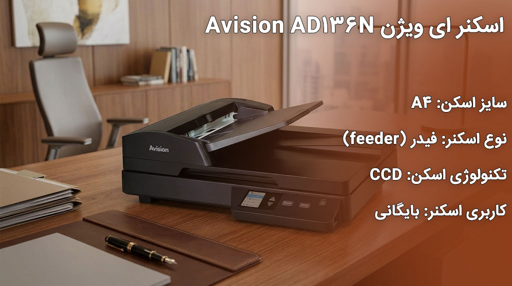 اسکنر ای ویژن Avision AD136N