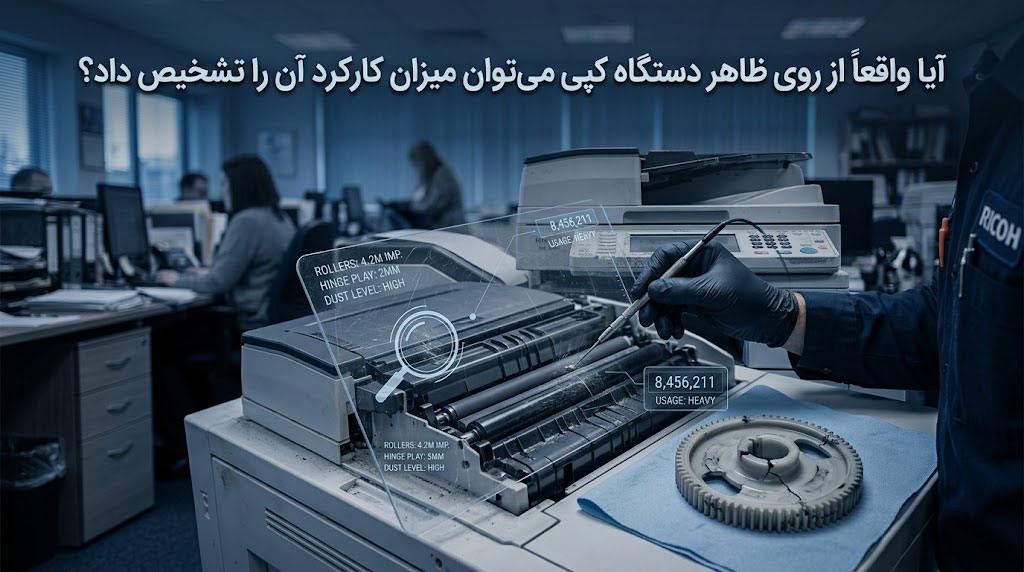 آیا واقعاً از روی ظاهر دستگاه کپی میتوان میزان کارکرد آن را تشخیص داد؟