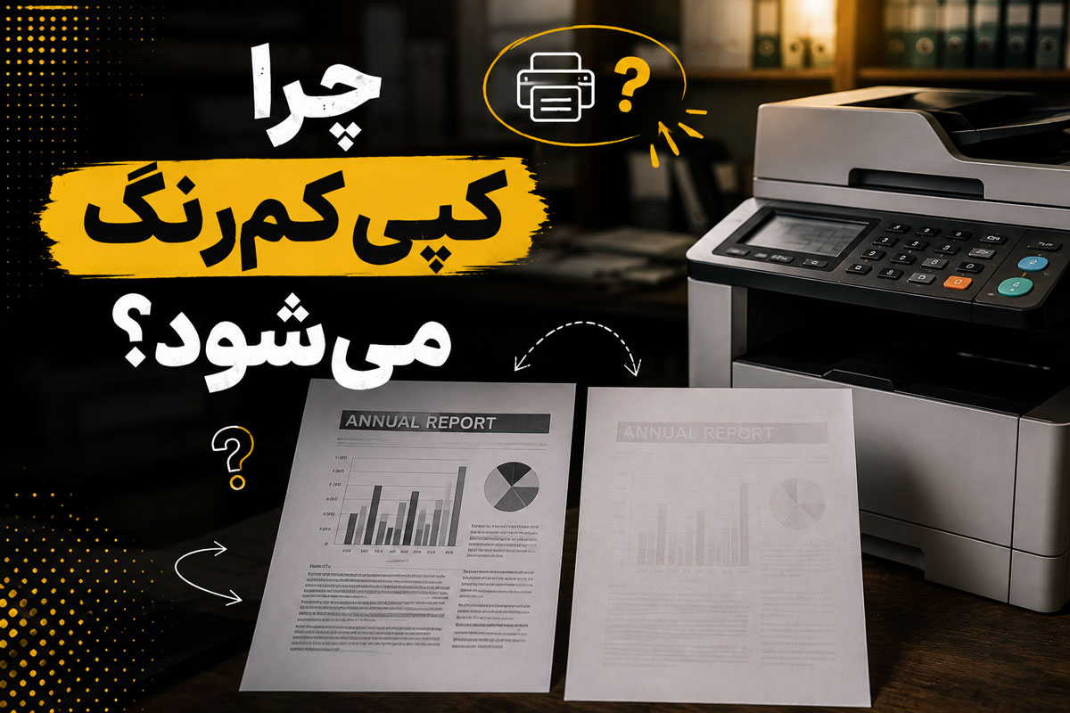 چرا کپی کمرنگ میشود؟