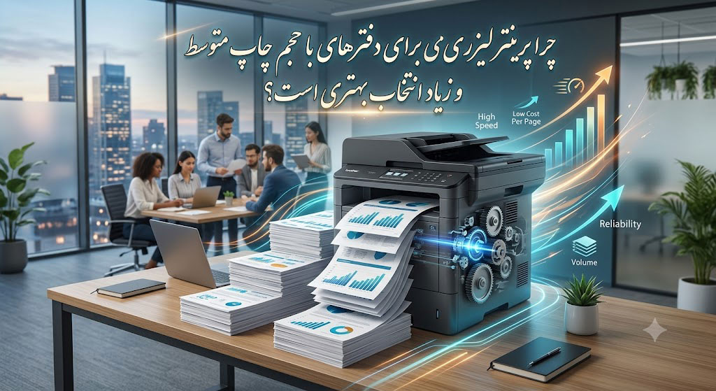 برای دفترهای با حجم چاپ متوسط و زیاد، چرا پرینتر لیزری انتخاب بهتری است؟