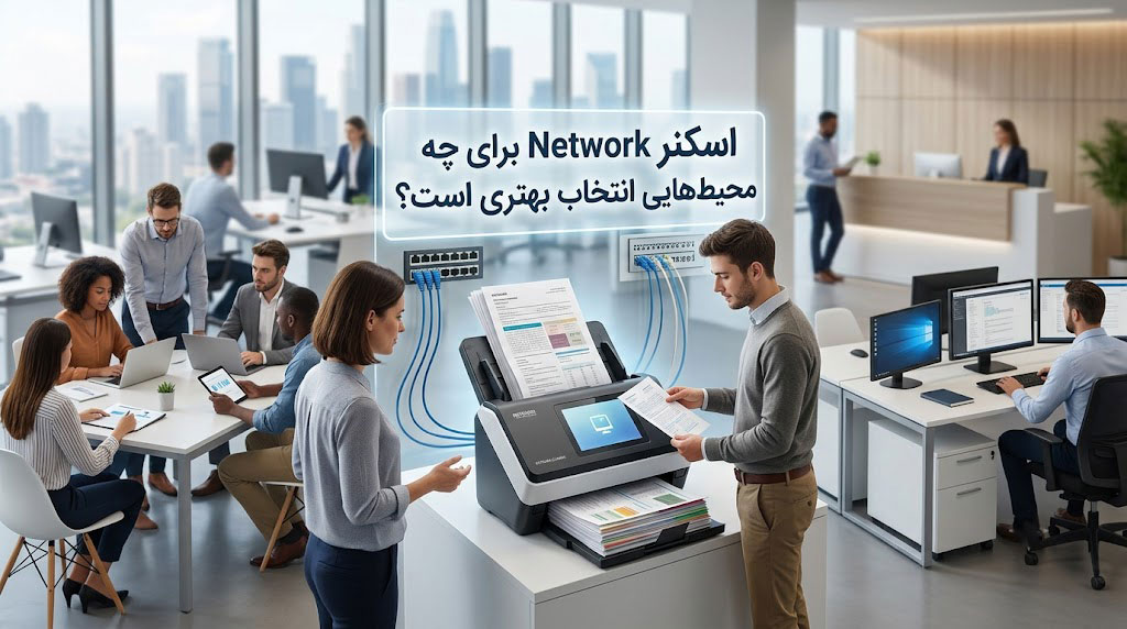 اسکنر Network برای چه محیطهایی انتخاب بهتری است؟