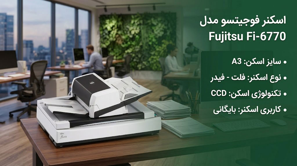 اسکنر فوجیتسو مدل Fujitsu Fi-6770