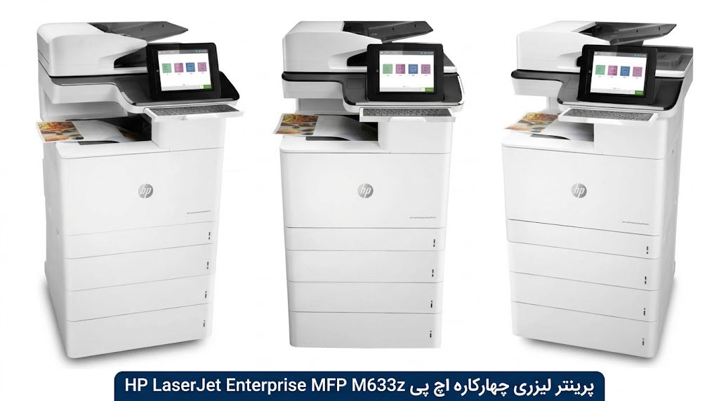 ویژگیهای کلیدی پرینتر HP MFP M633z