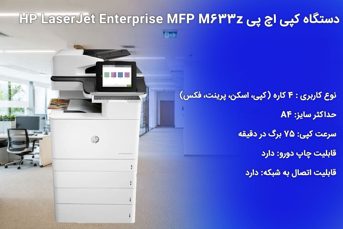 پرینتر اچ پی HP LaserJet Enterprise MFP M633z