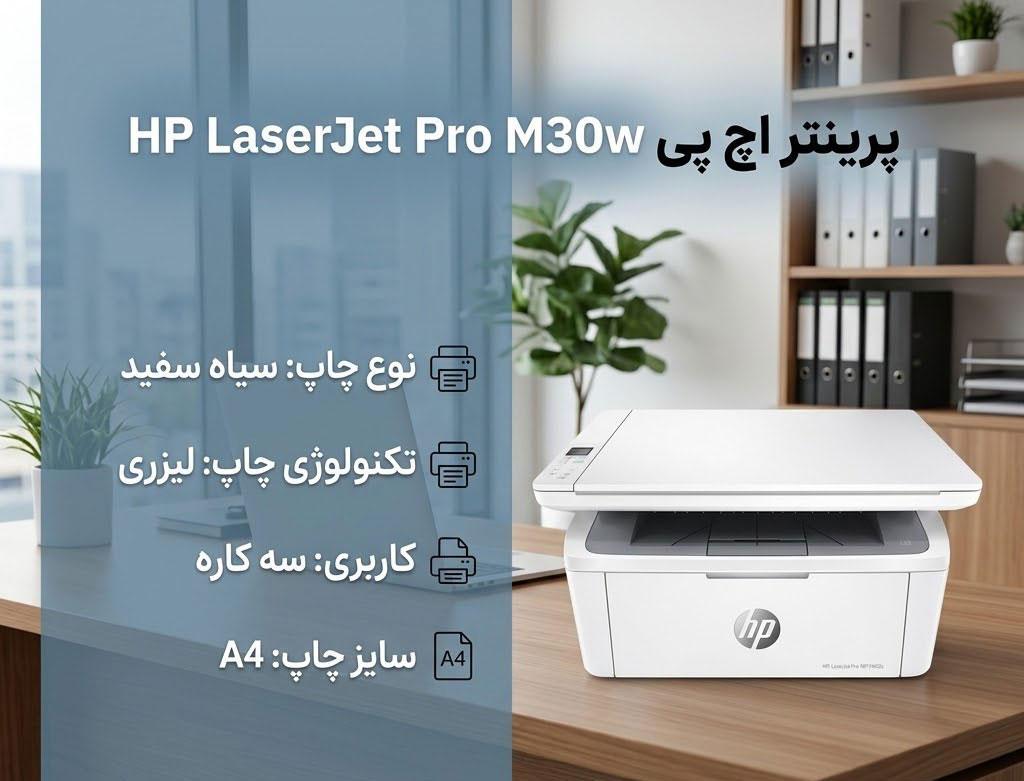 پرینتر اچ پی HP LaserJet Pro M30w