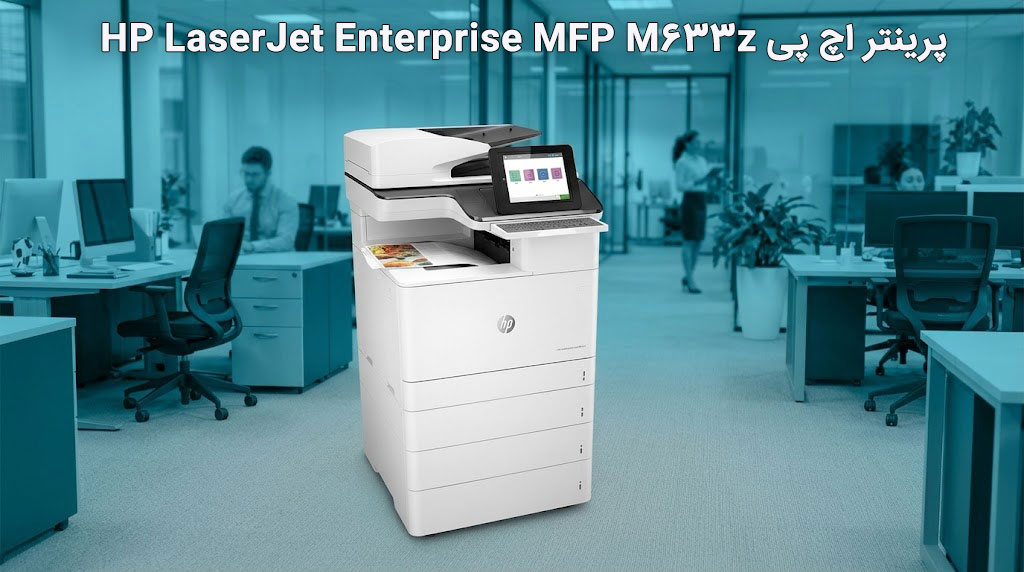 ویژگیهای کلیدی پرینتر HP MFP M633z
