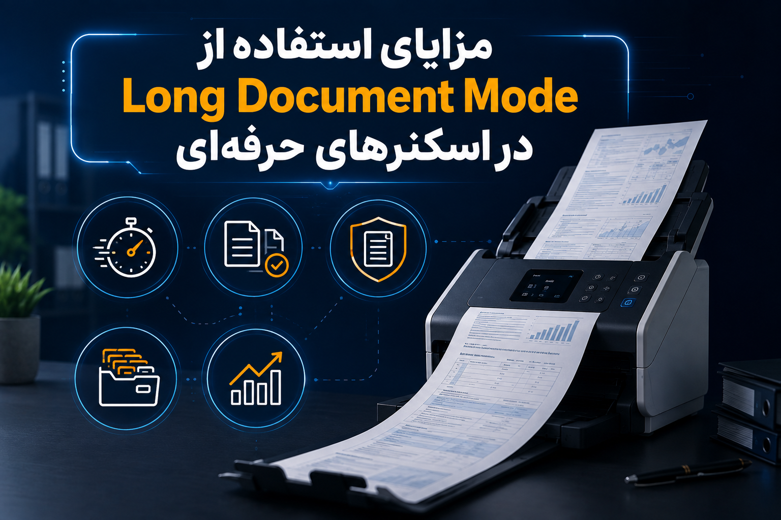 مزایای استفاده از Long Document Mode در اسکنرهای حرفهای