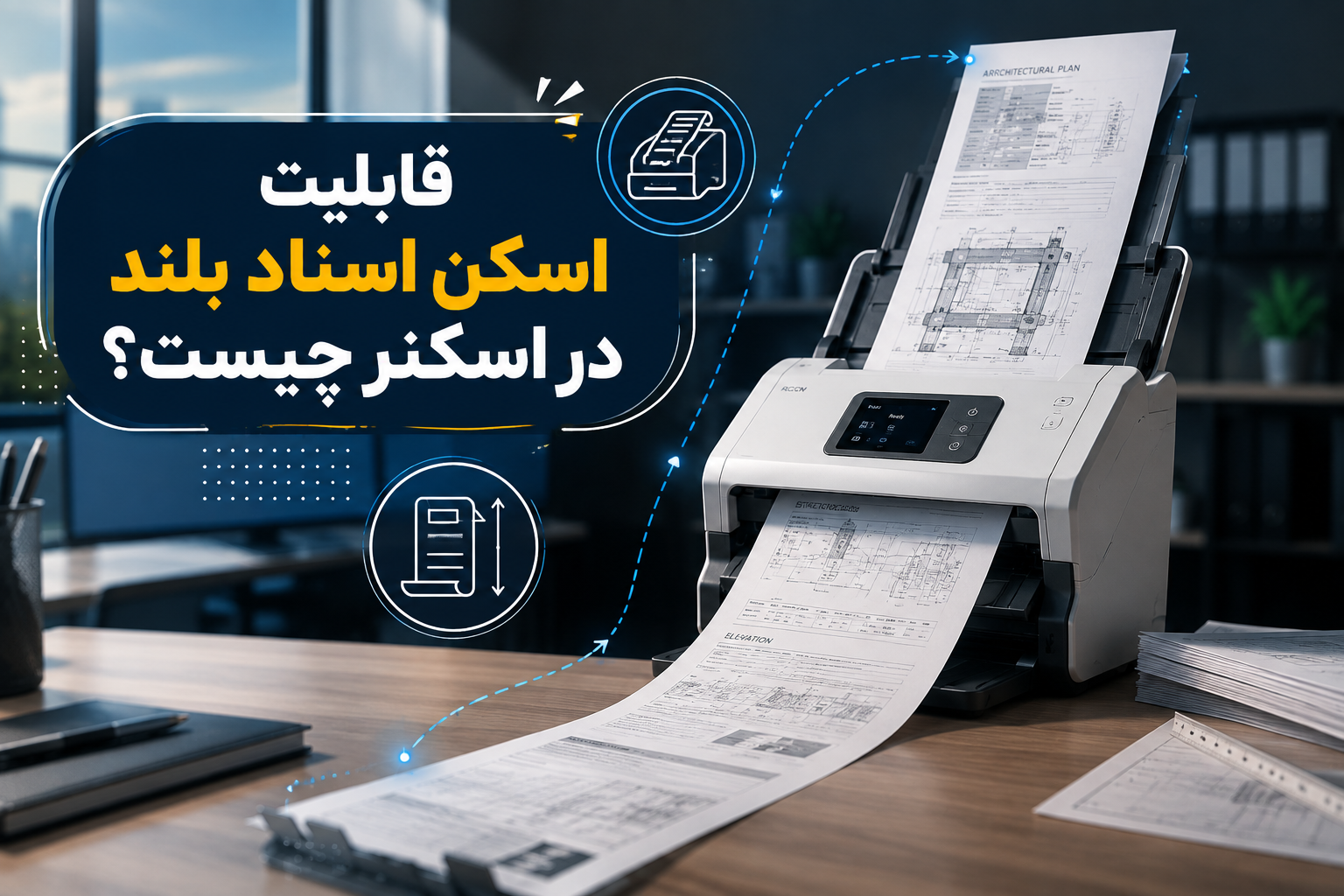 قابلیت اسکن اسناد بلند در اسکنر چیست؟