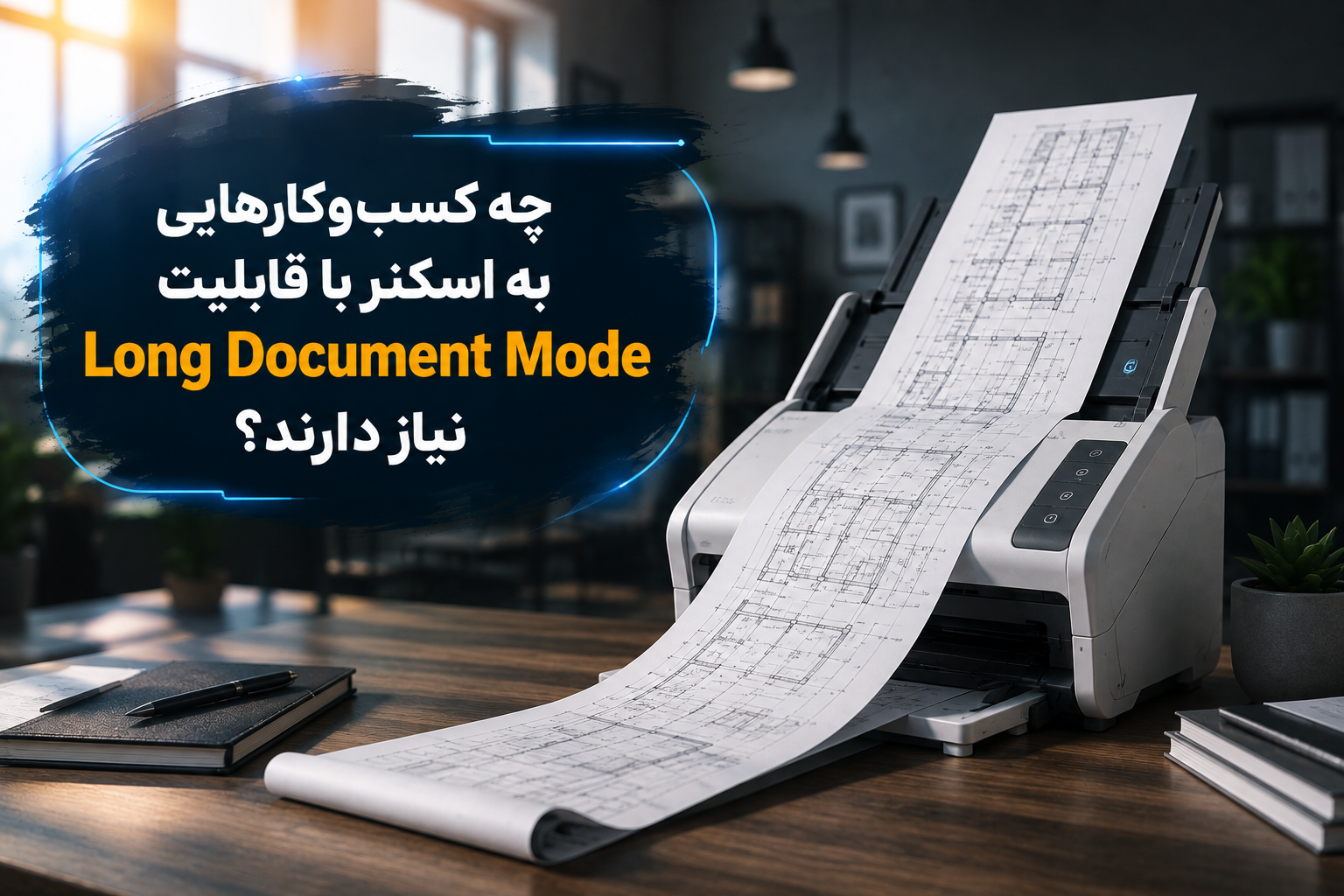 چه کسبوکارهایی به اسکنر با قابلیت Long Document Mode نیاز دارند؟