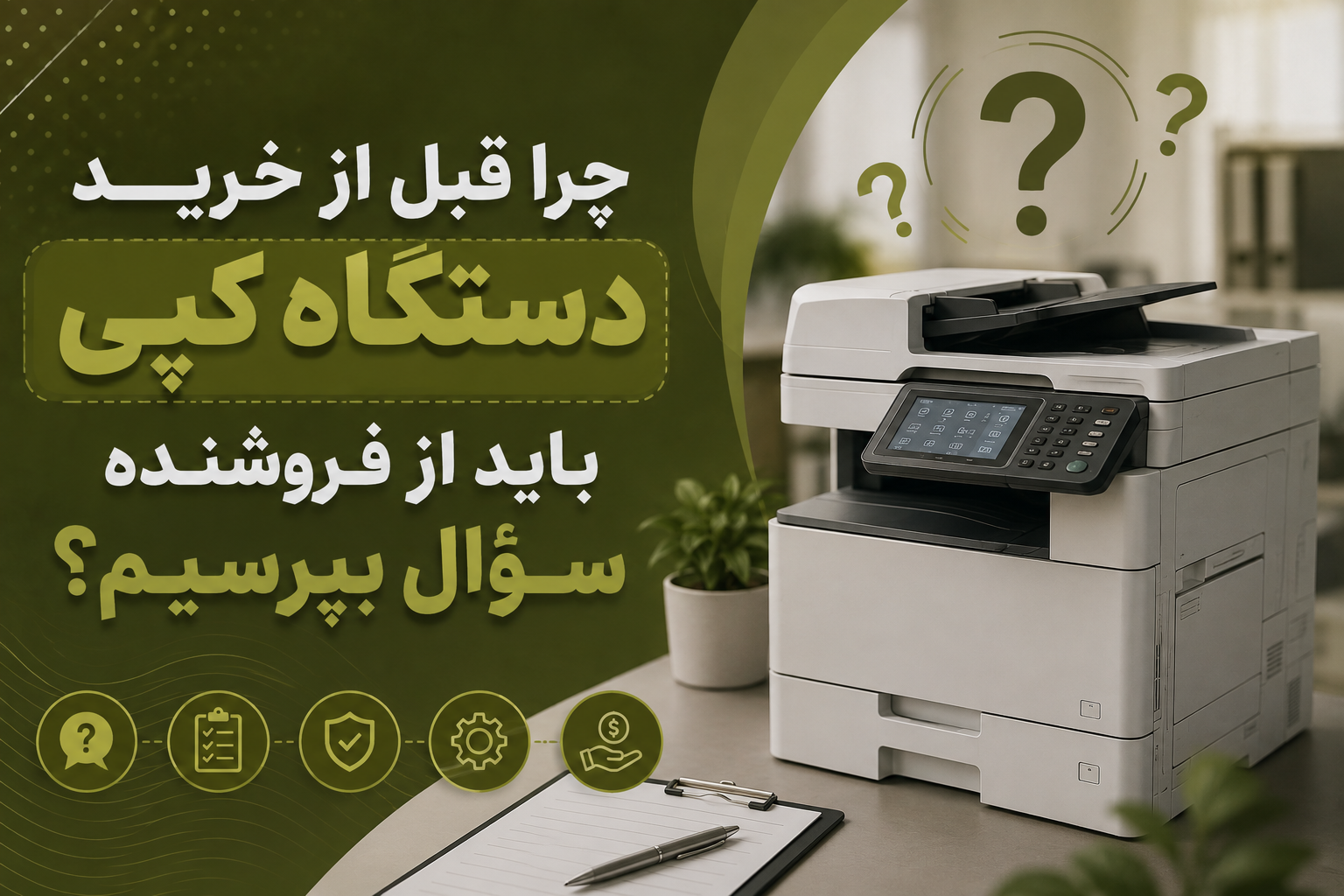 چرا قبل از خرید دستگاه کپی باید از فروشنده سؤال بپرسیم؟