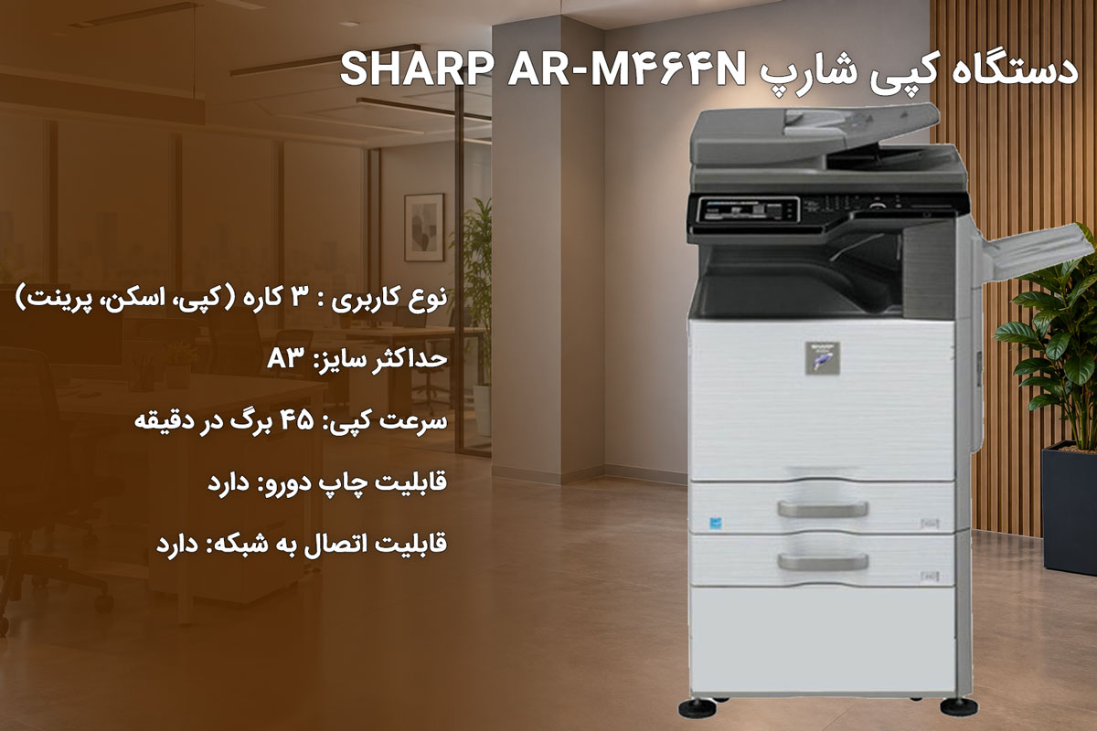 دستگاه کپی شارپ SHARP AR-M464N
