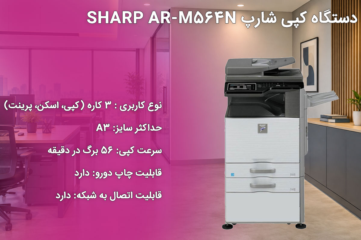 دستگاه کپی شارپ SHARP AR-M564N