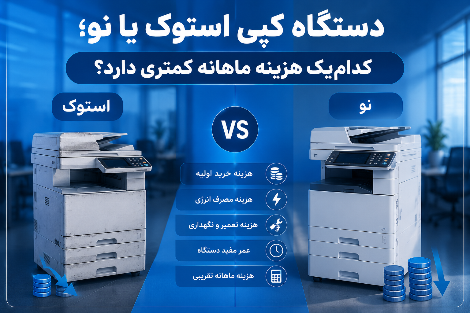 دستگاه کپی استوک یا نو؛ کدامیک هزینه ماهانه کمتری دارد؟