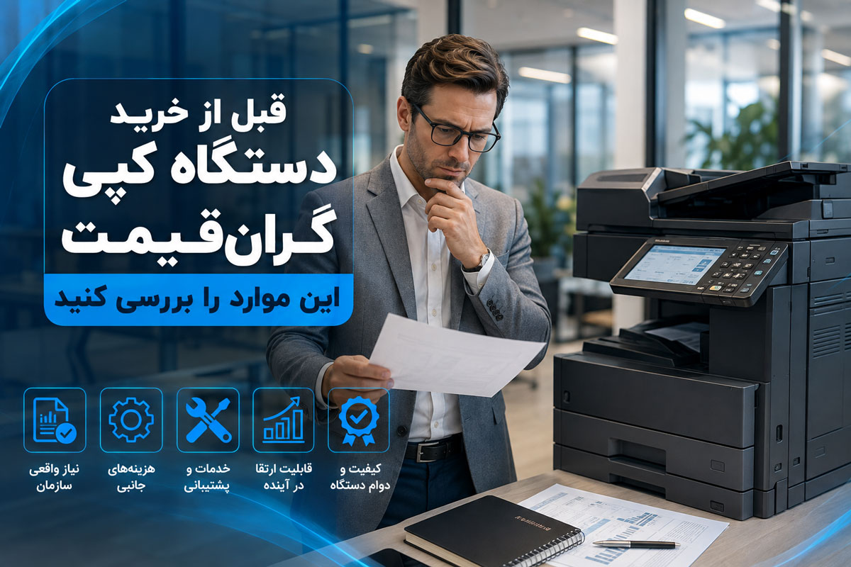 قبل از خرید دستگاه کپی گرانقیمت این موارد را بررسی کنید