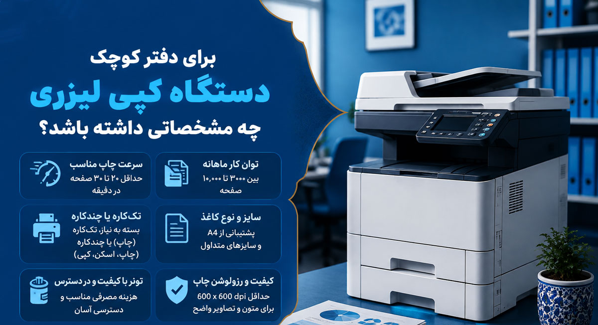 برای دفتر کوچک دستگاه کپی لیزری چه مشخصاتی داشته باشد؟