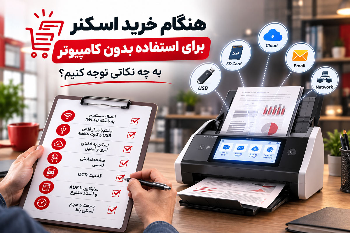 هنگام خرید اسکنر برای استفاده بدون کامپیوتر به چه نکاتی توجه کنیم؟
