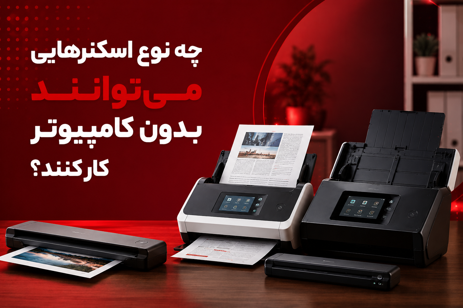 چه نوع اسکنرهایی میتوانند بدون کامپیوتر کار کنند؟