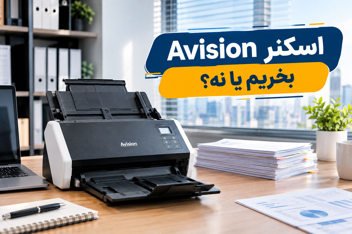 اسکنر Avision بخریم یا نه؟