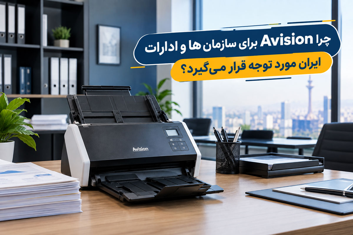 چرا Avision برای سازمانها و ادارات ایران مورد توجه قرار میگیرد؟