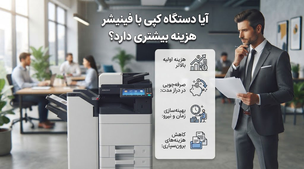 آیا دستگاه کپی با فینیشر هزینه بیشتری دارد؟
