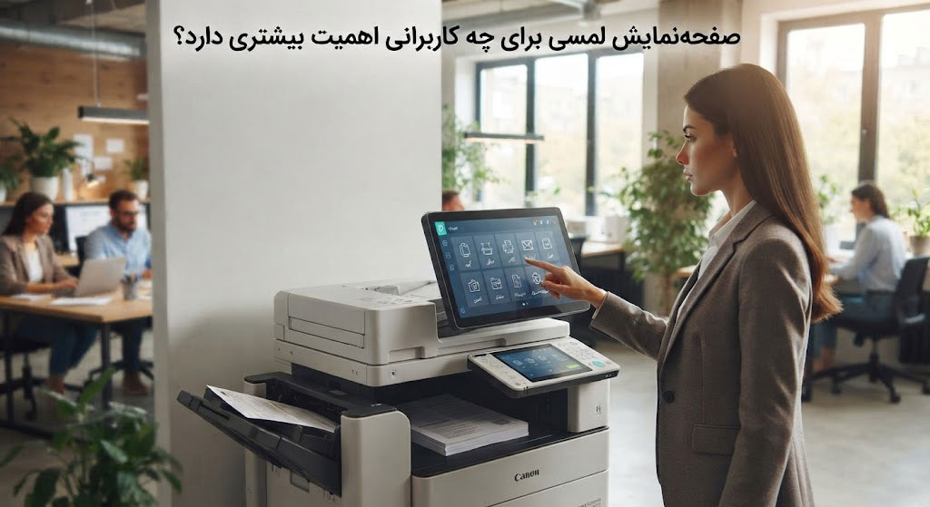 صفحهنمایش لمسی برای چه کاربرانی اهمیت بیشتری دارد؟