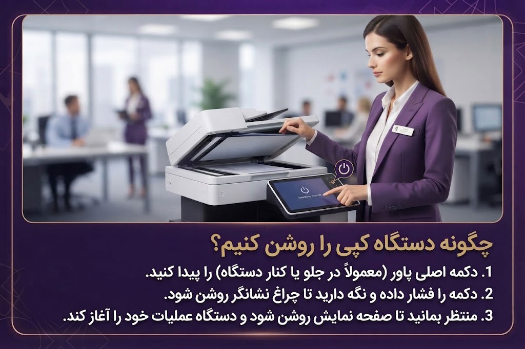 چگونه دستگاه کپی را روشن کنیم؟
